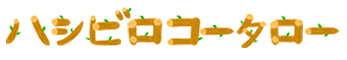 ハシビロコータローのブログ